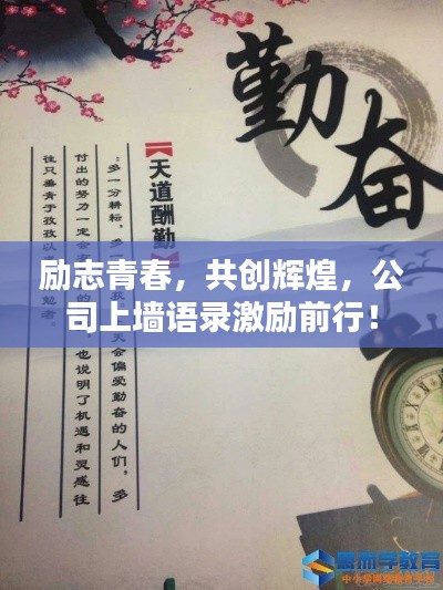 勵(lì)志青春，共創(chuàng)輝煌，公司上墻語(yǔ)錄激勵(lì)前行！