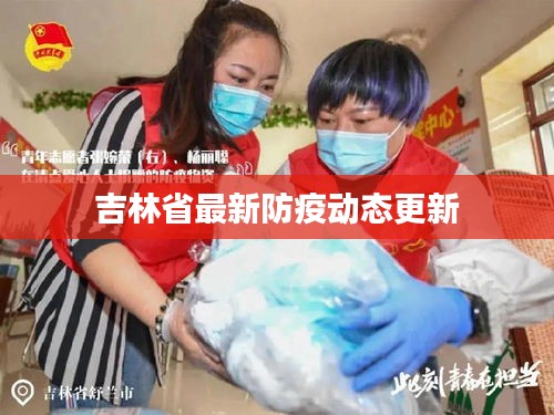 吉林省最新防疫動態(tài)更新