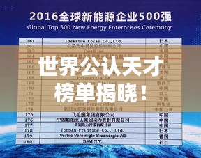 世界公認(rèn)天才榜單揭曉！
