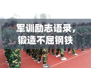 軍訓(xùn)勵(lì)志語錄，鍛造不屈鋼鐵意志