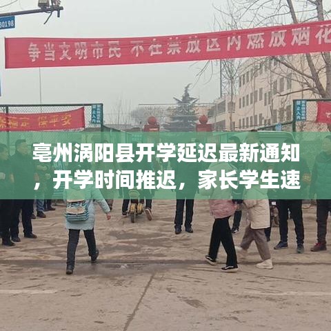 亳州渦陽縣開學延遲最新通知，開學時間推遲，家長學生速看！