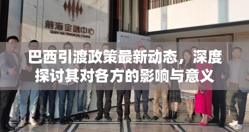 巴西引渡政策最新動(dòng)態(tài)，深度探討其對(duì)各方的影響與意義