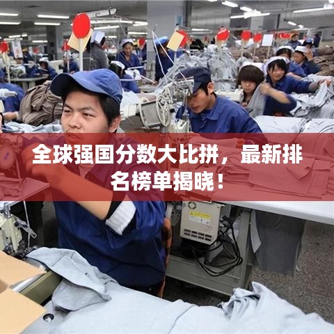 全球強(qiáng)國分?jǐn)?shù)大比拼，最新排名榜單揭曉！
