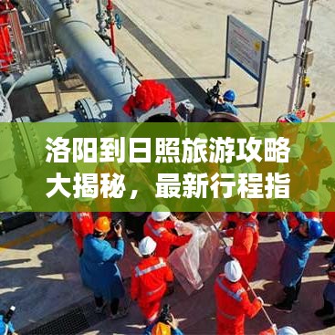 洛陽到日照旅游攻略大揭秘，最新行程指南