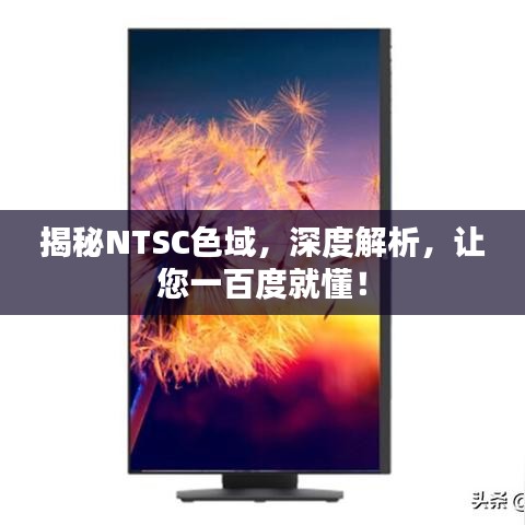 揭秘NTSC色域，深度解析，讓您一百度就懂！