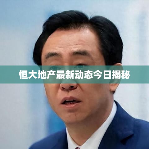 恒大地產(chǎn)最新動態(tài)今日揭秘
