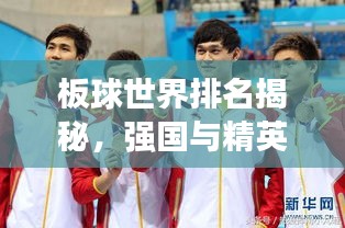 板球世界排名揭秘，強國與精英運動員的榮耀之旅