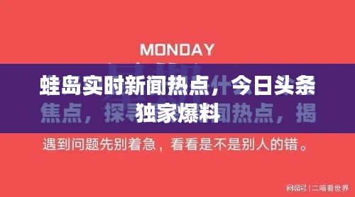 蛙島實時新聞熱點，今日頭條獨家爆料