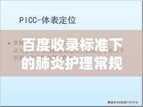 百度收錄標準下的肺炎護理常規(guī)深度解析