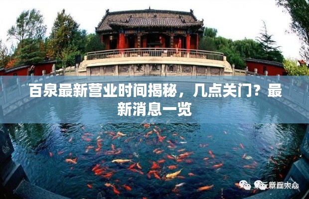 百泉最新營業(yè)時間揭秘，幾點關(guān)門？最新消息一覽