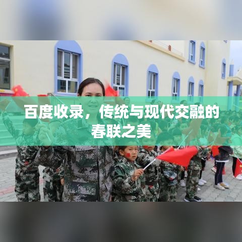 百度收錄，傳統(tǒng)與現(xiàn)代交融的春聯(lián)之美
