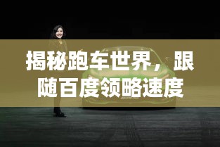 揭秘跑車世界，跟隨百度領(lǐng)略速度與激情的極致魅力