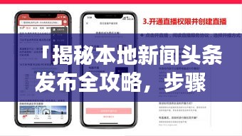 「揭秘本地新聞頭條發(fā)布全攻略，步驟、技巧與實(shí)用建議」