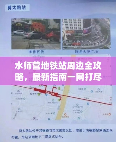 水師營地鐵站周邊全攻略，最新指南一網(wǎng)打盡！