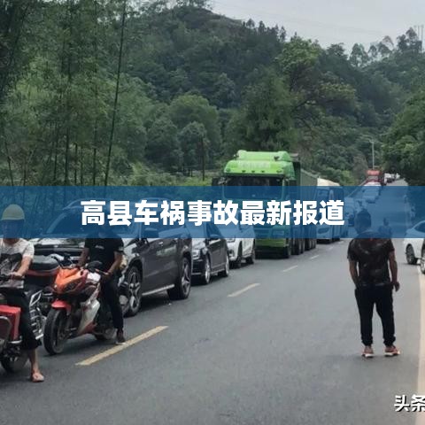 高縣車禍?zhǔn)鹿首钚聢?bào)道