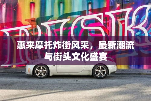 惠來摩托炸街風采，最新潮流與街頭文化盛宴