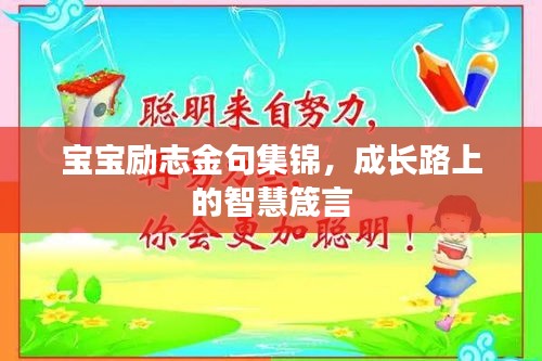 寶寶勵(lì)志金句集錦，成長(zhǎng)路上的智慧箴言