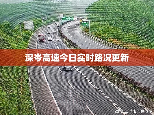 深岑高速今日實時路況更新