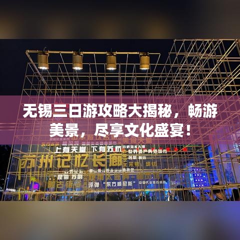 無錫三日游攻略大揭秘，暢游美景，盡享文化盛宴！