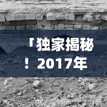 「獨(dú)家揭秘！2017年濮陽(yáng)旅游攻略，帶你玩轉(zhuǎn)這座古城！」
