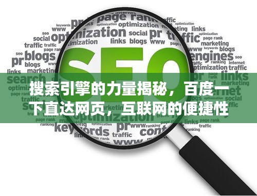 搜索引擎的力量揭秘，百度一下直達網(wǎng)頁，互聯(lián)網(wǎng)的便捷性體驗