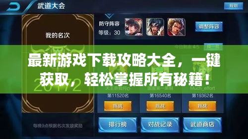 最新游戲下載攻略大全，一鍵獲取，輕松掌握所有秘籍！