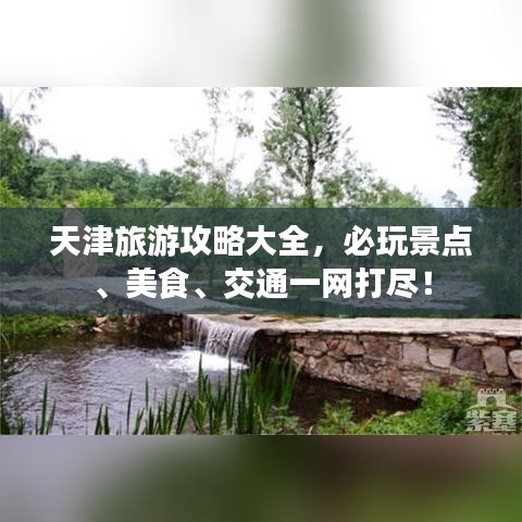 天津旅游攻略大全，必玩景點、美食、交通一網(wǎng)打盡！