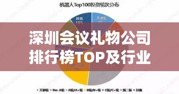 深圳會(huì)議禮物公司排行榜TOP及行業(yè)深度分析