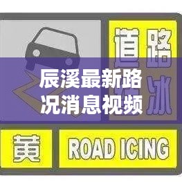 辰溪最新路況消息視頻，實(shí)時(shí)更新，掌握路況動(dòng)態(tài)