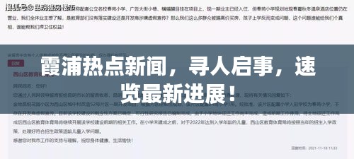 霞浦熱點新聞，尋人啟事，速覽最新進展！