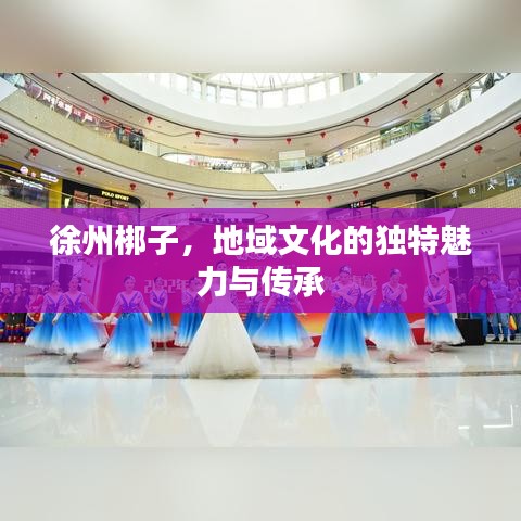 徐州梆子，地域文化的獨(dú)特魅力與傳承