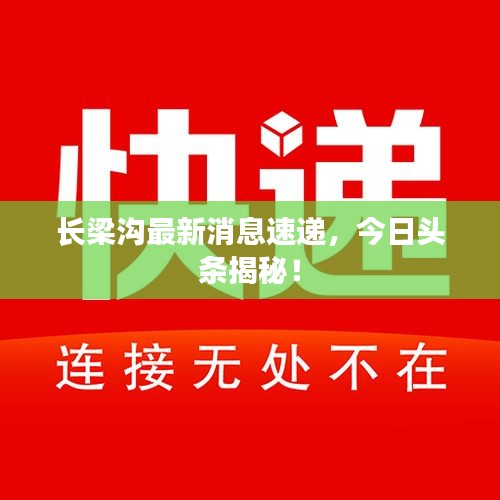長梁溝最新消息速遞，今日頭條揭秘！