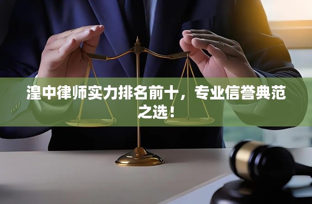 湟中律師實力排名前十，專業(yè)信譽典范之選！