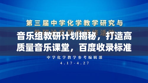 音樂(lè)組教研計(jì)劃揭秘，打造高質(zhì)量音樂(lè)課堂，百度收錄標(biāo)準(zhǔn)下的教育探索之旅