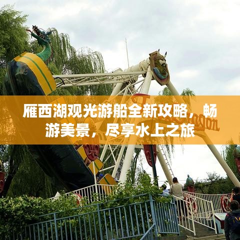 雁西湖觀光游船全新攻略，暢游美景，盡享水上之旅