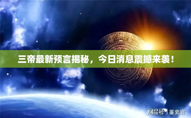 三帝最新預言揭秘，今日消息震撼來襲！