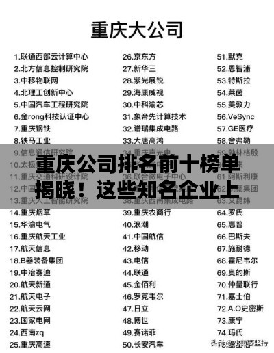 重慶公司排名前十榜單揭曉！這些知名企業(yè)上榜