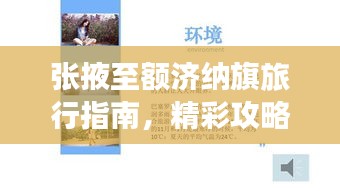張掖至額濟納旗旅行指南，精彩攻略，百度收錄標準標題