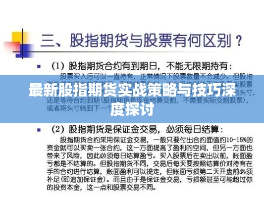 最新股指期貨實(shí)戰(zhàn)策略與技巧深度探討