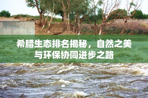 希臘生態(tài)排名揭秘，自然之美與環(huán)保協(xié)同進(jìn)步之路