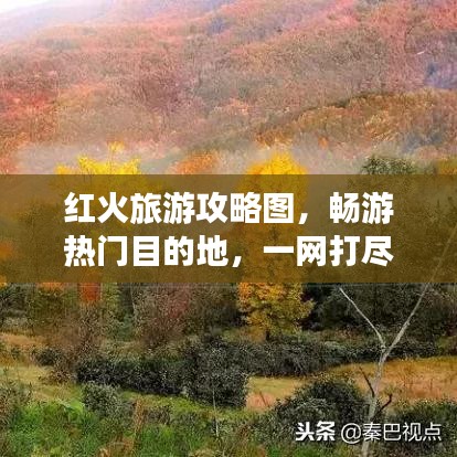 紅火旅游攻略圖，暢游熱門(mén)目的地，一網(wǎng)打盡！