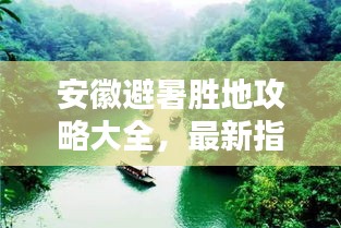 安徽避暑勝地攻略大全，最新指南助你清涼一夏！