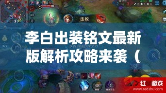 李白出裝銘文最新版解析攻略來(lái)襲（2024版）
