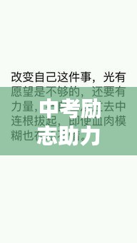 中考勵志助力！圖片、手寫激發(fā)無限動力
