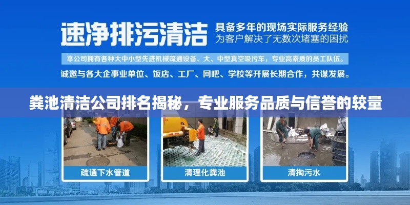 糞池清潔公司排名揭秘，專業(yè)服務(wù)品質(zhì)與信譽的較量