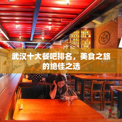 武漢十大餐吧排名，美食之旅的絕佳之選
