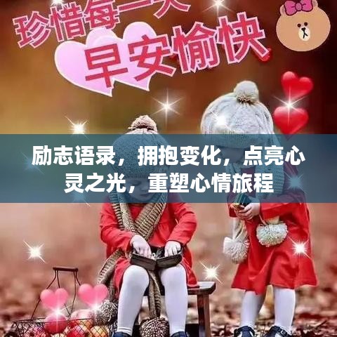 勵志語錄，擁抱變化，點亮心靈之光，重塑心情旅程
