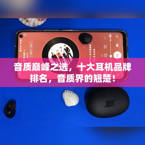 音質(zhì)巔峰之選，十大耳機(jī)品牌排名，音質(zhì)界的翹楚！