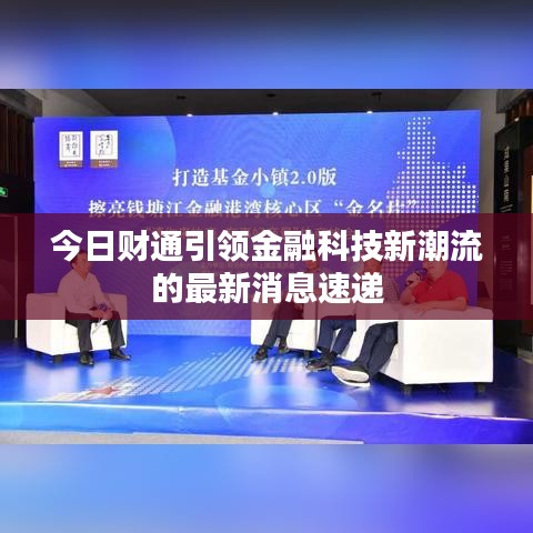 今日財通引領(lǐng)金融科技新潮流的最新消息速遞