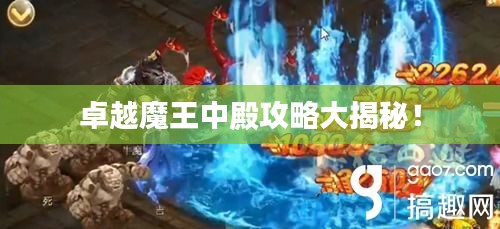 卓越魔王中殿攻略大揭秘！